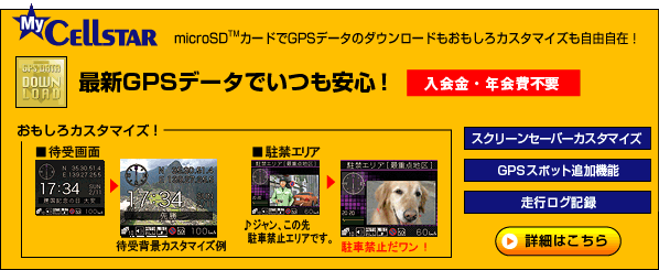 microSDカードでGPSデータのダウンロードもおもしろカスタマイズも自由自在！