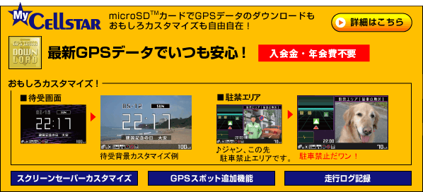 microSDカードでGPSデータのダウンロードもおもしろカスタマイズも自由自在！