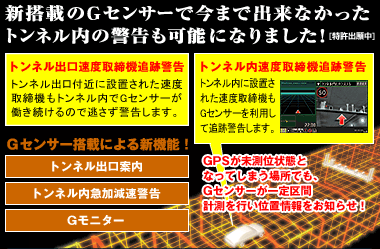 新搭載のGセンサーで今まで出来なかったトンネル内の警告も可能になりました！