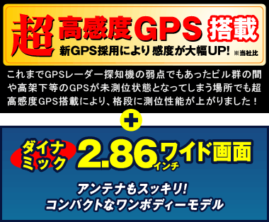 超高感度GPS搭載 ダイナミック2.86インチワイド画面