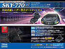 レーナビ（GPSレーダー探知機） SKY-770R