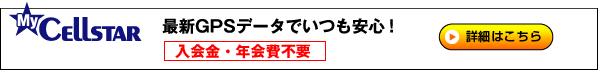 最新GPSデータでいつも安心！