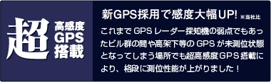 超高感度GPS新搭載