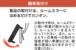 簡単取付け　製品の取付けは、ルームミラーにはめるだけでカンタン。