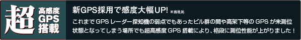 超高感度GPS新搭載