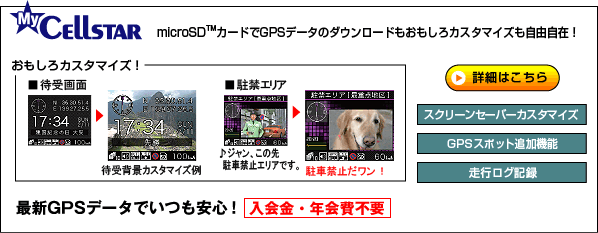 最新GPSデータでいつも安心！