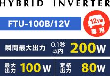 ハイブリッドインバーターFTU-100B