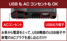 USBもACコンセントもOK