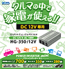 DC/ACインバーターHG-350/12V