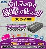 DC/ACインバーターHG-350/24V