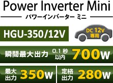 パワーインバーターミニ HGU-350/12V