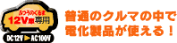 普通のクルマの中で電化製品が使える！
