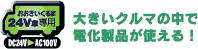 大きいクルマの中で電化製品が使える！
