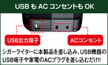 USBもACコンセントもOK