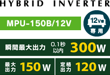 ハイブリッドインバーターmpu-150b