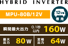 ハイブリッドインバーターmpu-80b