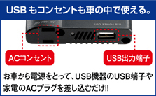 USBもコンセントも車の中で使える。