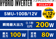 ハイブリッドインバータースリムタイプSMU-100B