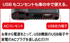 USBもコンセントも車の中で使える。