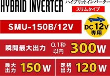 ハイブリッドインバータースリムタイプSMU-150B