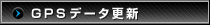 GPSデータ更新