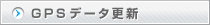GPSデータ更新
