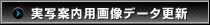 実写案内データ更新