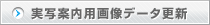 実写案内データ更新