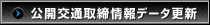 公開交通取締情報