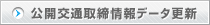 公開交通取締情報