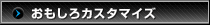 おもしろカスタマイズ
