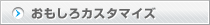 おもしろカスタマイズ
