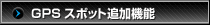 GPSスポット追加機能