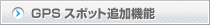 GPSスポット追加機能