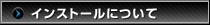 インストール