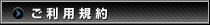 ご利用規約