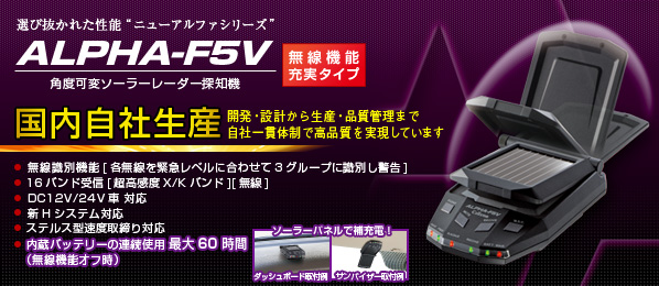 ALPHA-F5V セルスター工業株式会社