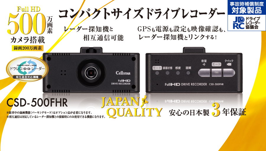 セルスター　CSD-500FHR ドライブレコーダー