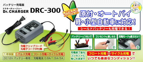 セルスター バッテリー充電器 ドクターチャージャー DRC-300