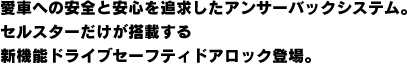 愛車への安全と安心を追求したアンサーバックシステム。