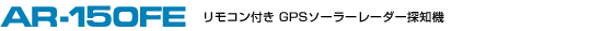 GPS[_[Tm@ ASSURAAV AR-150FE