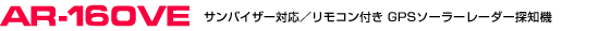 GPS[_[Tm@ ASSURAAV AR-160VE