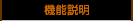 機能説明