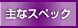 主なスペック