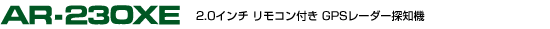 GPSレーダー探知機 ASSURA<アシュラ> AR-230XE
