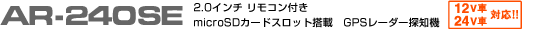 GPS[_[Tm@ ASSURAAV AR-240SE