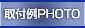 取付例PHOTO