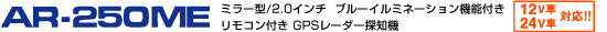 GPSレーダー探知機 ASSURA<アシュラ> AR-250ME