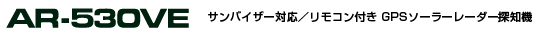 GPS[_[Tm@ ASSURAAV AR-530VE