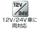 12V/24VԂɗΉ